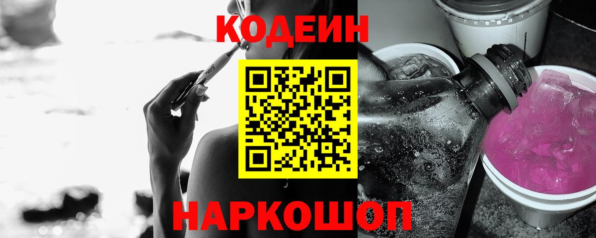 Codein Purple Drank  Вход с VPN  Кодеин напиток Lean (лин)  Омск 